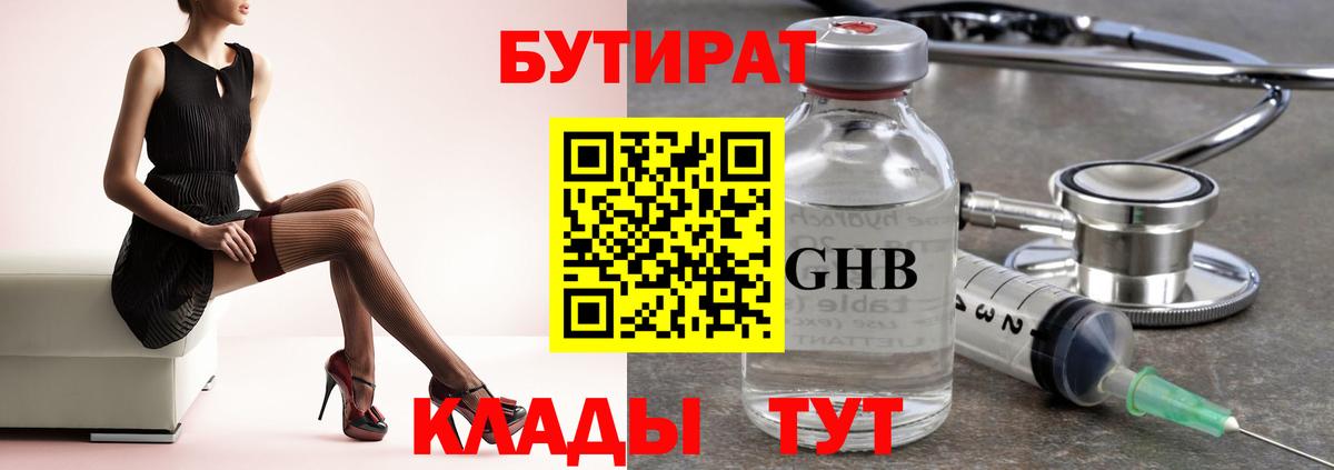 БУТИРАТ Butirat Майкоп